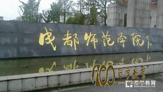 成都师范学院到底是几本?成都师范学院的排名是多少?