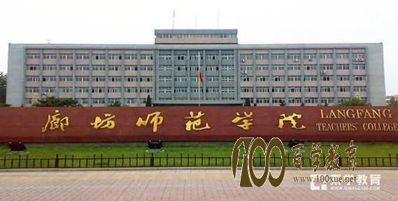 在廊坊师范学院是什么感受?廊坊师范学院的排名是多少?