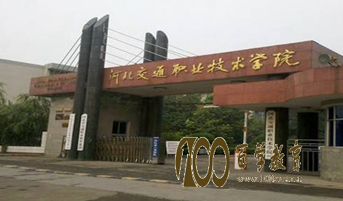 河北交通职业技术学院好不好?在河北交通职业技术学院上学是什么感受?