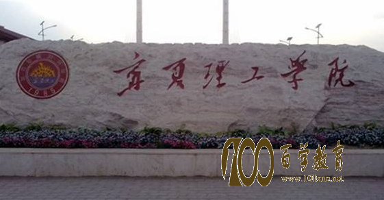 宁夏理工学院排名多少位?宁夏理工学院好不好?