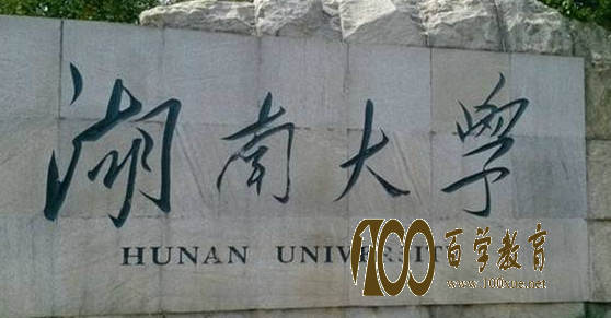 湖南大学好不好?全国排名多少位?综合类大学中有哪些大学zui.好?