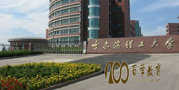 哈尔滨理工大学好不好?哈尔滨理工大学在全国排名多少位?