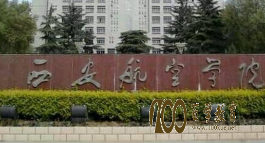 西安航空学院是几本?学校排名怎么样?