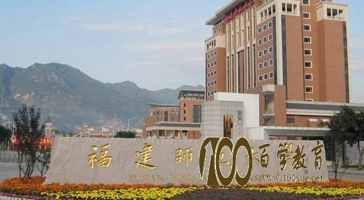 福建师范大学好不好?排名是多少?福建省还有哪些好大学?