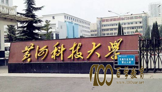 黄河科技学院是几本?黄河科技学院排名多少位?