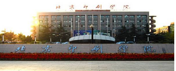 北京印刷学院排名多少位?北京印刷学院是二本院校还是三本院校?