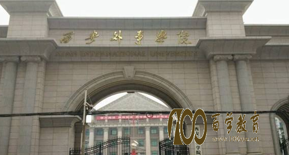 西安外事学院是二本还是三本，学校在陕西省排名怎么样？