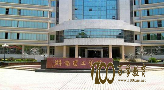 湖南理工学院好不好?学校是二本还是三本?