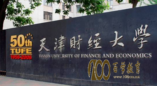 天津财经大学好不好?一本还是二本?学校排名是多少?