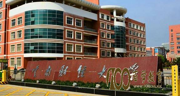 云南财经大学是几本院校吗?是一本还是二本?云南财经大学排名是多少?