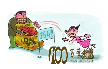 大学生暑期兼职屡屡被骗,在社会大学你可得多长点心才行