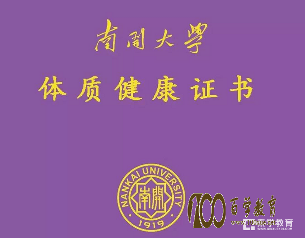 南开大学给毕业生颁发体质健康证,毕竟身体是革命的本钱嘛