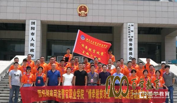 湖南司法警官职业学院师生奔赴浏阳进行扶贫调研,实践调研才能感同身受