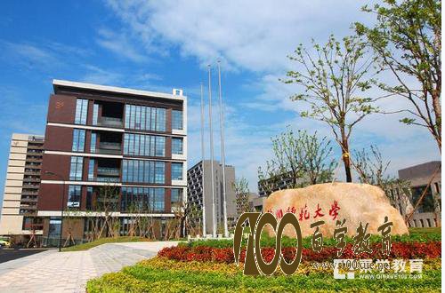 杭州师范大学