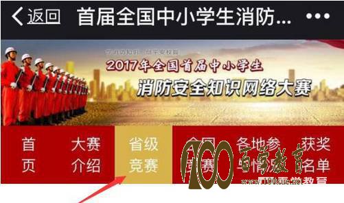 全国首届中小学生消防安全知识网络大赛开始啦!看过来!手把手带你飞
