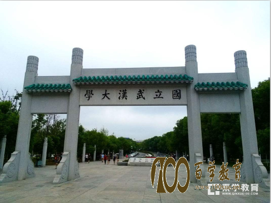 自主招生高校专题之高校解读——武汉大学篇
