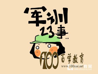 军训期间你遇到过哪些奇葩事!盘点军训最奇葩的搞笑事!保准你笑掉大牙!