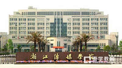 浙江传媒学院