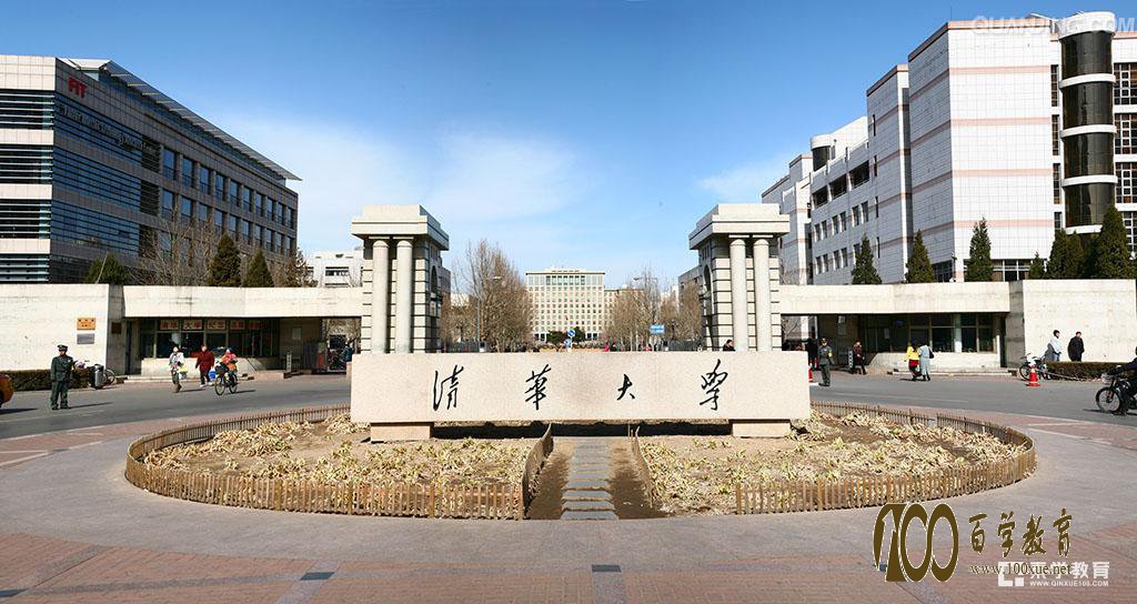 清华大学