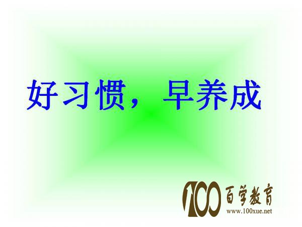 习惯的养成