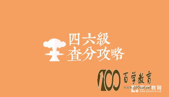 四六级准考证号忘记怎么办?四六级准考证号丢失6种找回方法,总有一种适合你!