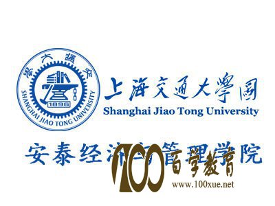 上海交大安泰经济与管理学院