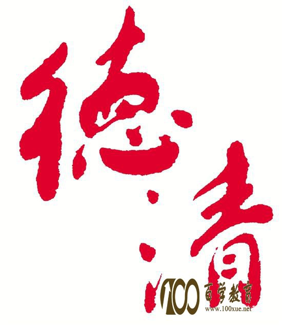 道德教育