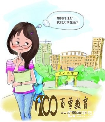 大学生活和高中生活有什么不同?大一新生该怎样适应大学生活?
