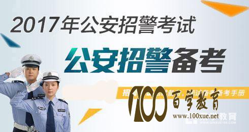 没了政法干警考试实现梦想怎么办？四川省下半年招警考试给你希望