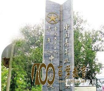 2017年,中国青年政治学院取消本专科教育,中青院本专科教育将转至中国社会科学院大学