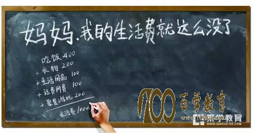 在杭州上大学每个月多少生活费合适?最新调查:杭州大学生月平均消费1900元 开学以后,就要去杭州上大学啦!要拿多少钱合适呢?网上有一位妈妈表示,每个月给子啊杭州读大学的女儿1200元生活费另外还给点购物补贴。就这样女儿还是不够。在杭州上大学每个月多少生活费合适?不够花就自己想办法吧!大家都是成年人了! 杭州的大学生 每个月平均消费1900元 我们针对这个问题,在杭州的各所大学做了一个小调查。参加调查的70多名大学生,平均月花销在1900元,最低开销1200元,zui高的一位每月要花4000元。 总体而言,男生在伙食上的开支比女生大一些,占每月生活费的58%,而女生在吃饭上只花费42%;男生的第二大消费就是娱乐,占了13%,而女生的消费明显更多样化,在护肤化妆、服装、娱乐上都有超过10%的开支。男女生在学习上的消费都有10%左右。 浙大大二女生丽丽(化名)属于标准的平均水准,她告诉记者,家长每个学期会一次性给她的卡里打一万元生活费,由她自己支配,每个学期按5个月计算,平均每月生活费2000元。 大学生生活费逐年增加 你知道20年前一个月花多少吗 看到1200元伙食费遭到大学生抱怨,许多“过来人”纷纷感慨时代不一样了。 记者办公室一位同事上大学是在1998年,每个月所有开销加起来只有200元,外加学校发放的每人每月20多元的补助。虽说每个时代物价不一样,但是这点钱想在城市里生活,确实挺紧迫的,日子过得紧巴巴的。 “我2008年上的大学,每月生活费500元,包括吃穿电话水电,还不是一样活过来啦。”有网友说。 “2011年上大学,一个月800块照样6得飞起,妹子照谈,酒照喝,还有的剩。1200元一个月简直就是奢侈!”还有人说。 当然了,因为物价的因素,抛开房价不提,基本的吃穿用度基本每10年就会上涨一倍有余。今年上半年有份调查显示,全国在校大学生月平均开销是1212元(不含学费、家庭与学校间往返交通费),94%的学生生活费由父母或亲戚提供,其次为打工兼职。