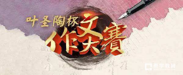 第十五届“叶圣陶杯”全国中学生新作文大赛圆满结束