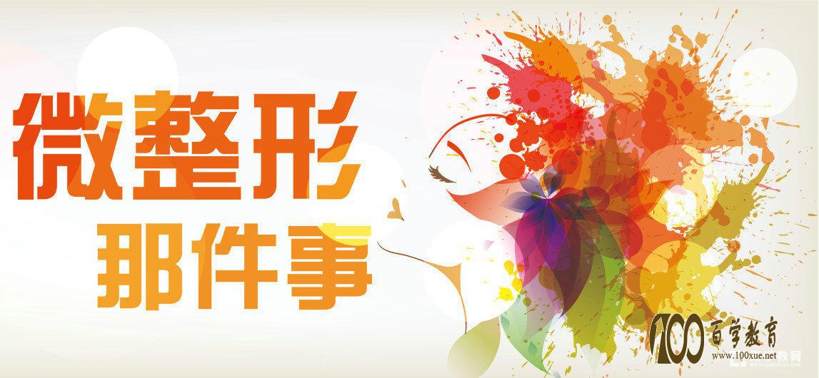 整容