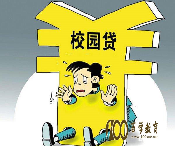 校园贷
