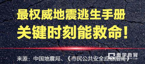 地震逃生自救基本知有哪些?地震来了如何逃生自救呢?