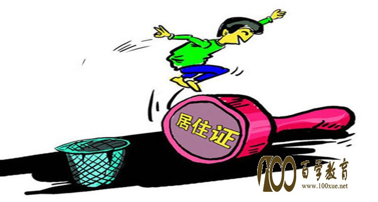流动人口随迁子女凭居住证入园入学需要注意什么?你还有什么疑惑?十问十答看过来
