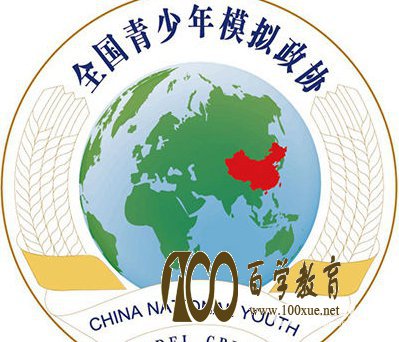 模拟政协活动是什么?孩子参加这个活动有何好处?