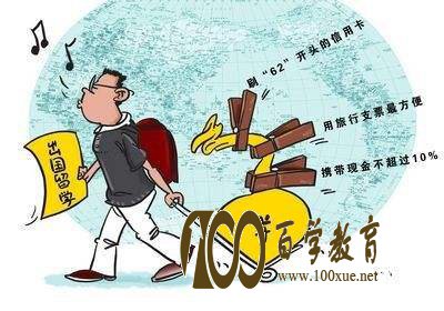 出国留学需要什么手续?中国学生遴选办公室是什么?靠谱吗?