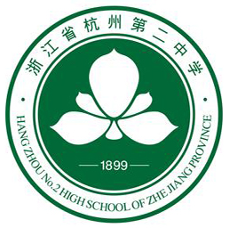 杭州市第二中学的办学有何特点?在新高考中战绩如何?厚积薄发成为“浙江现象”