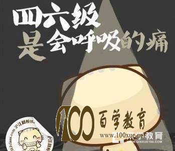 大学的英语四六级考试还有必要吗?英语四六级要不要改变?