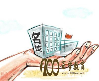 名校