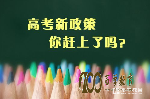 新高考政策都有哪些变化呢?新高考政策对学校招生有什么影响呢?