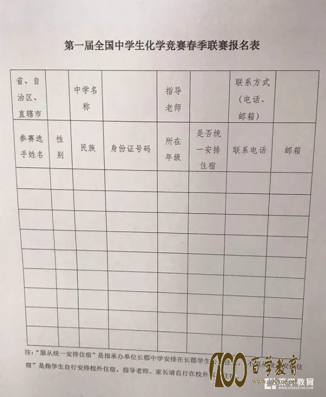 《第一届全国中学生化学竞赛春季联赛》通知:2018年2月4日-6日于湖南长郡中学举行!
