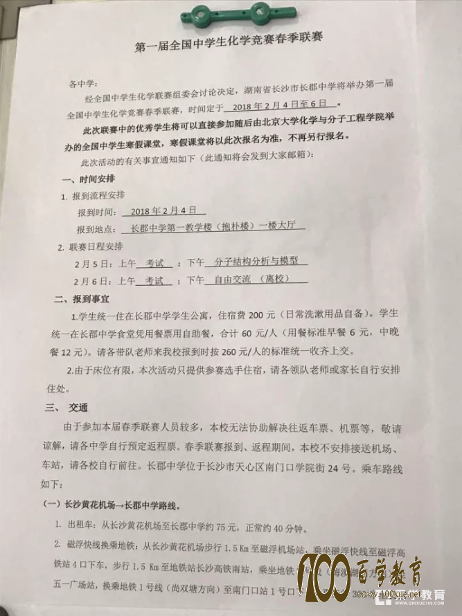 《第一届全国中学生化学竞赛春季联赛》通知:2018年2月4日-6日于湖南长郡中学举行!