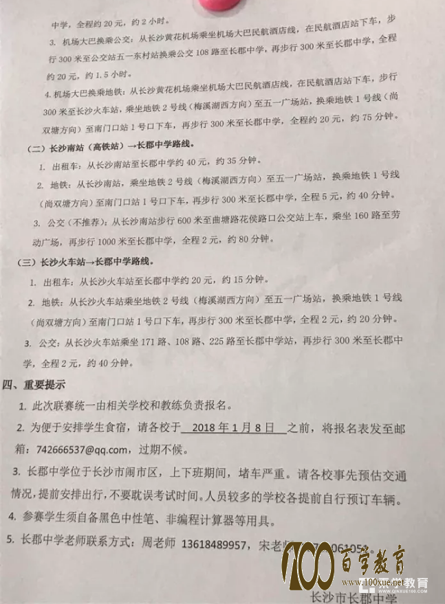 《第一届全国中学生化学竞赛春季联赛》通知:2018年2月4日-6日于湖南长郡中学举行!