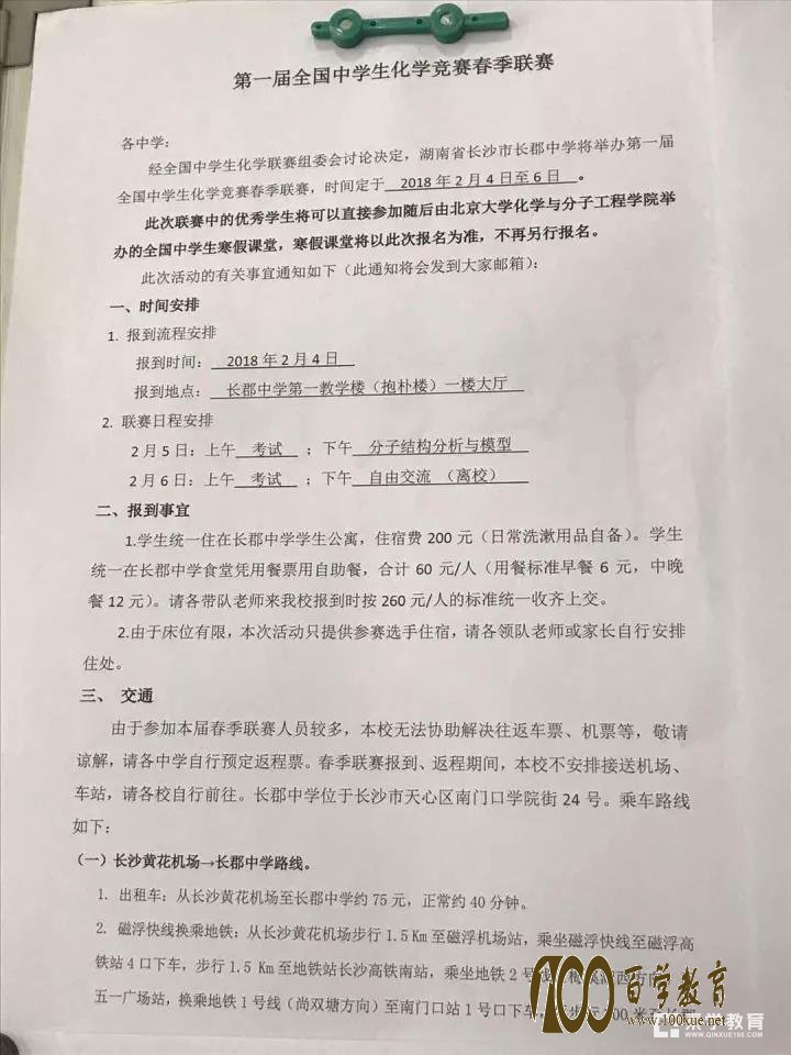 第一届全国中学生化学竞赛春季联赛报道通知,附大赛重要信息