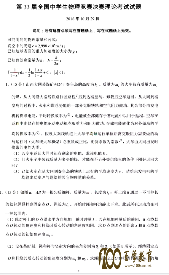 全国中学生物理竞赛决赛都考什么?2016年物理竞赛决赛真题!