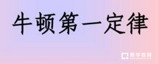 牛顿第一定律有哪些知识点?牛顿第一定律知识点总结!
