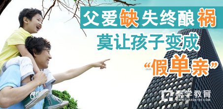 家庭教育中父亲缺位会造成什么影响?缺少父爱对孩子有哪些影响?