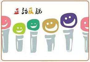 和孩子沟通可以“正话反说”吗?“正话反说”有哪些问题?